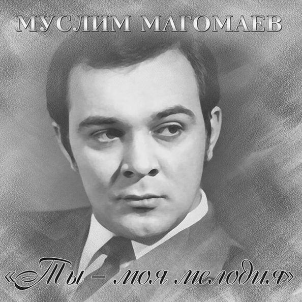 Виниловая пластинка Муслим Магомаев - Ты-Моя Мелодия 4640004136914 ...