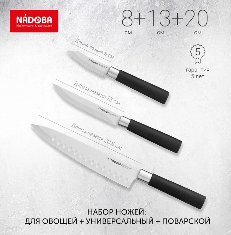 Набор кухонных ножей NADOBA, серия KEIKO, 3 штуки 722921 - купить по выгодной цене в интернет-магазине ОНЛАЙН ТРЕЙД.РУ Санкт-Петербург