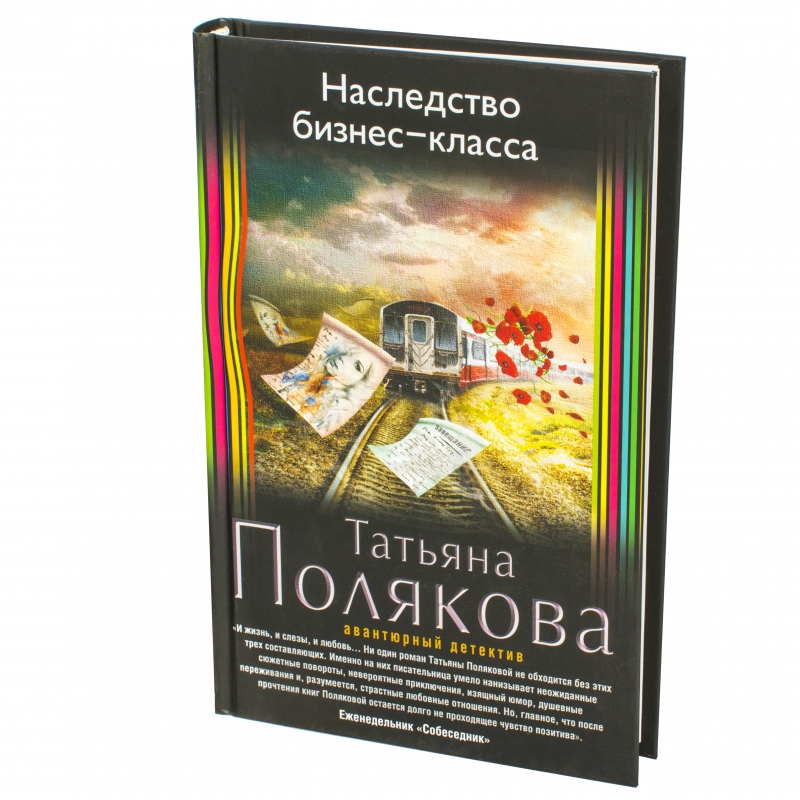 Татьяны поляковой жаркое дыхание прошлого. Nasledstvo Bisnes klassa. Наследство книга. Бизнес в наследство.