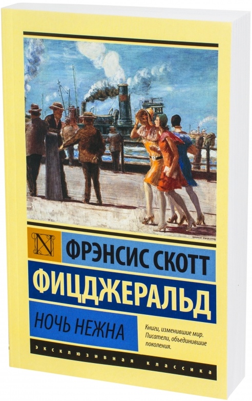 Фрэнсис скотт ночь. Фрэнсис Скотт Фицджеральд эксклюзивная классика. Фрэнсис Скотт Фицджеральд ночь нежна. Фрэнсис Фицджеральд книги эксклюзивная классика. Ночь нежна эксклюзивная классика.