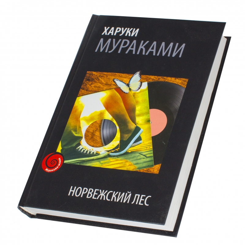 Книга Норвежский Лес Харуки Мураками Купить