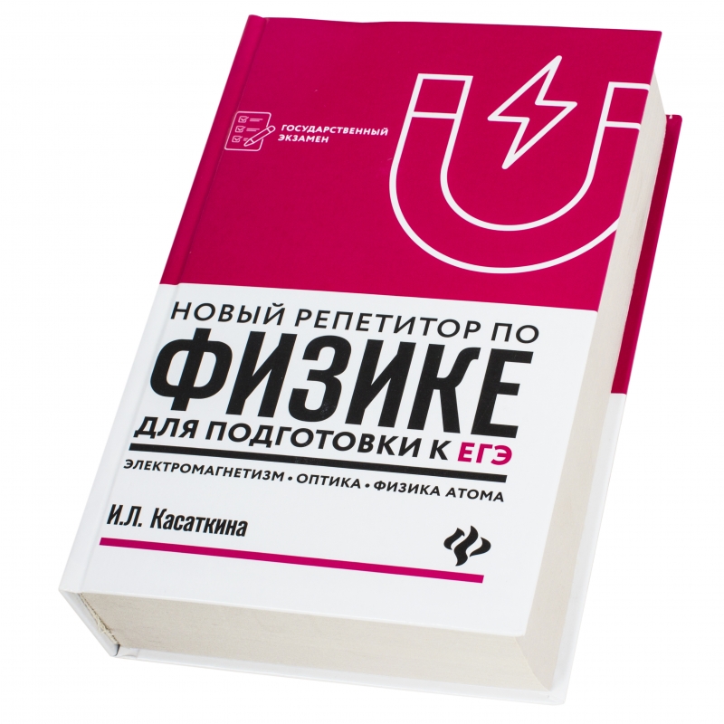 Розовый учебник. Репетитор по физике книга. Репетитор по физике Касаткина. Книг арепетирор по физике. Новый репетитор по физике книга.