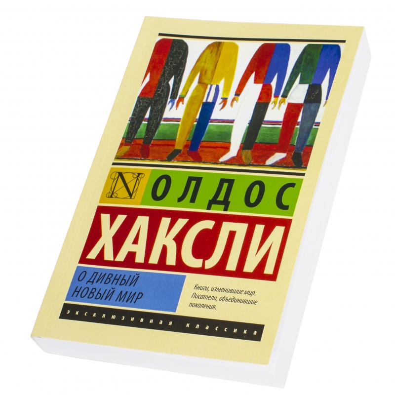 Хаксли о дивный новый мир презентация 11 класс