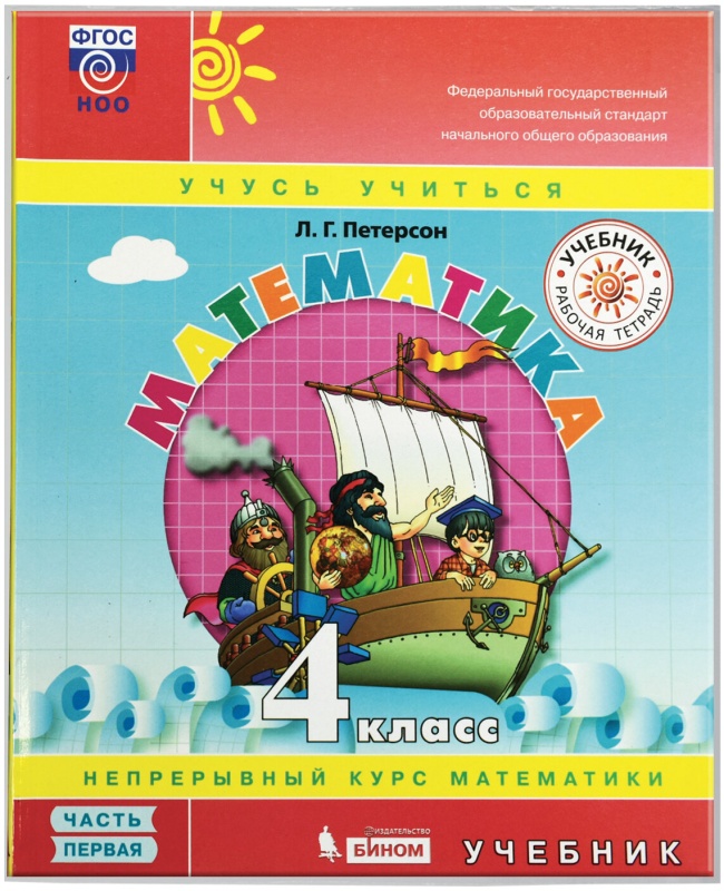 Умк петерсон. Математика 4 петерсон непрерывный курс. Математика 4 петерсон непрерывный курс. Петерсон учебник по математика 4 класс. Рабочая тетрадь по математике 1 класс петерсон.
