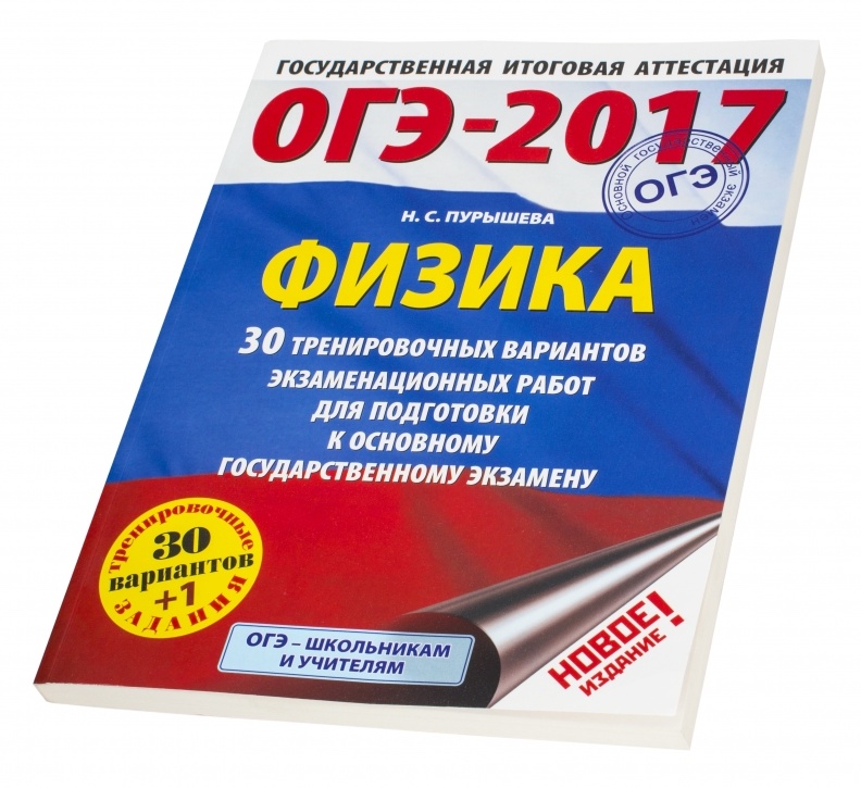 пурышева огэ 2017 физика 30 тренировочных вариантов