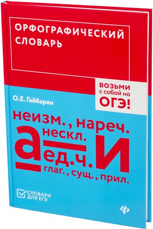 Орфографический экзамен. Словарь для ОГЭ. Орфографический словарь русского для ОГЭ. Орфографический словарь для ОГЭ. Словарь для ОГЭ по русскому языку.