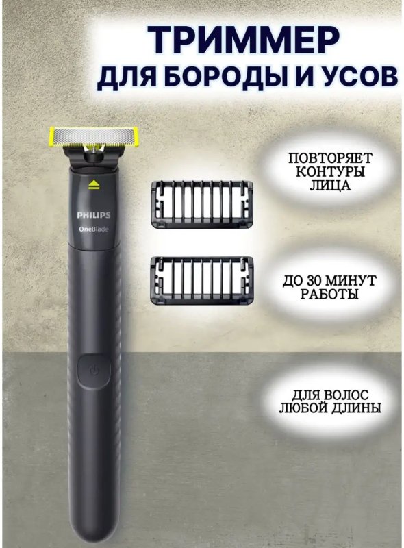 Триммер qp1424 10. Триммер oneblade qp1424/10. philips oneblade qp1424/10. qp1424. триммер для бороды и усов philips oneblade qp1424/10, черный 4.3 (3) его можно мыть ?.