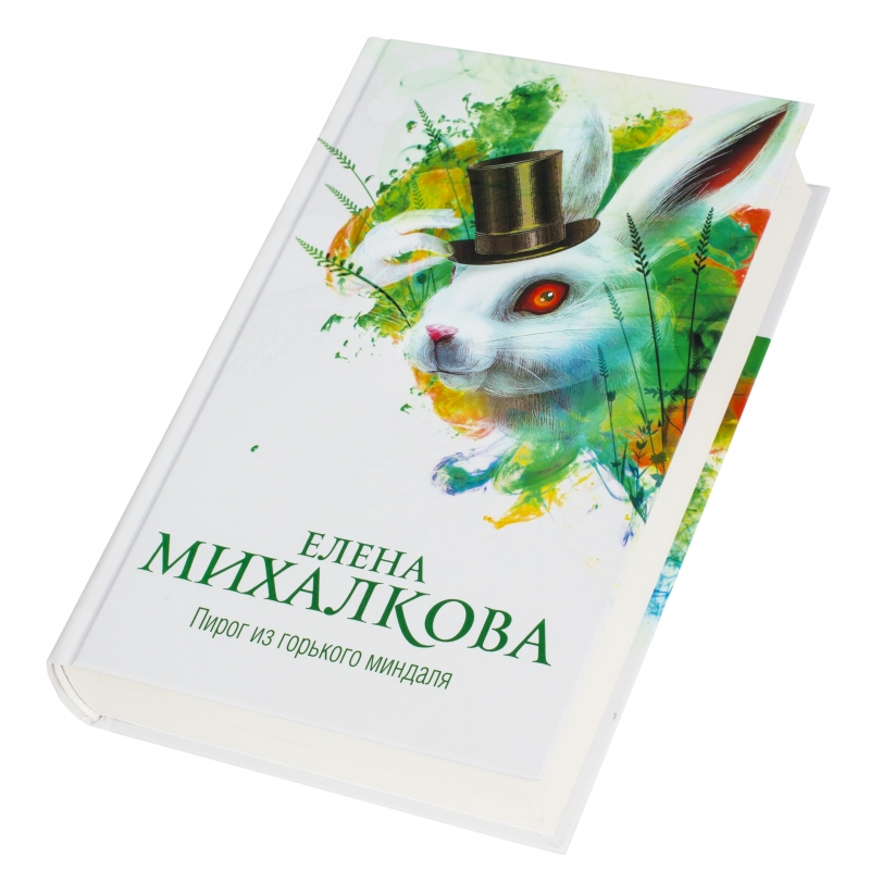 Елена михалкова пирог из горького миндаля epub