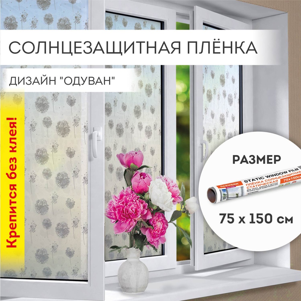 Пленка на окно Daswerk самоклеящаяся статическая солнцезащитная, без клея, 75х150 см Одуван , 608583 608583СМ - купить в интернет-магазине ОНЛАЙН ТРЕЙД.РУ в Ижевске.