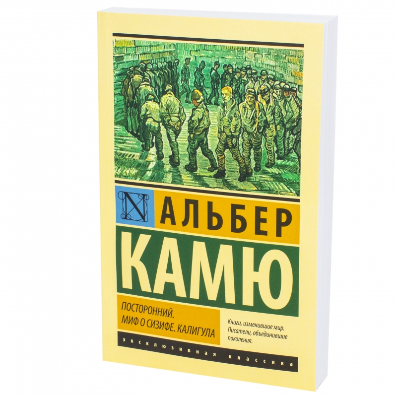 Альбер камю книги. Альбер Камю посторонний эксклюзивная классика. 