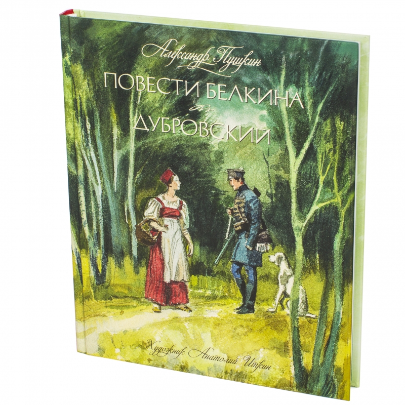 Повесть дубровский. Анатолий Иткин Дубровский. Пушкин а. повести Белкина. Дубровский (ил. Иткин). Книга Пушкина Дубровский повести Белкина.