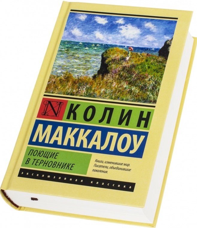 Поющие в терновнике книга. Поющие в терновнике эксклюзивная классика. Поющие в терновнике книга эксклюзивная классика. Поющие в терновнике Издательство эксклюзивная классика. Поющие в терновнике эксклюзивная классика твердый переплет.