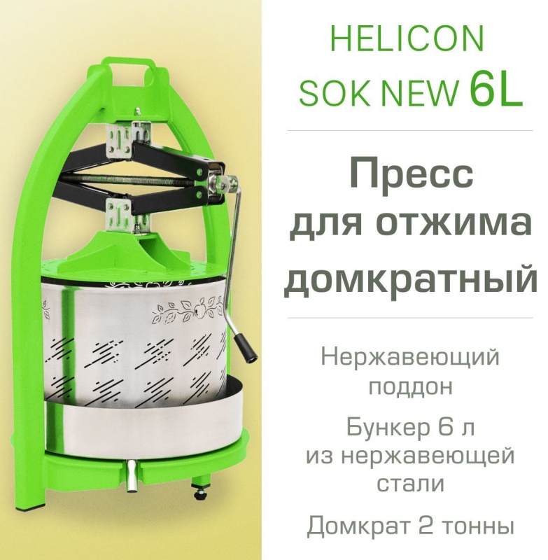 Пресс для отжима Геликон SOK 6 л, домкратный, нерж. поддон 11-001-42595 Геликон - купить по выгодной цене в интернет-магазине ОНЛАЙН ТРЕЙД.РУ Санкт-Петербург