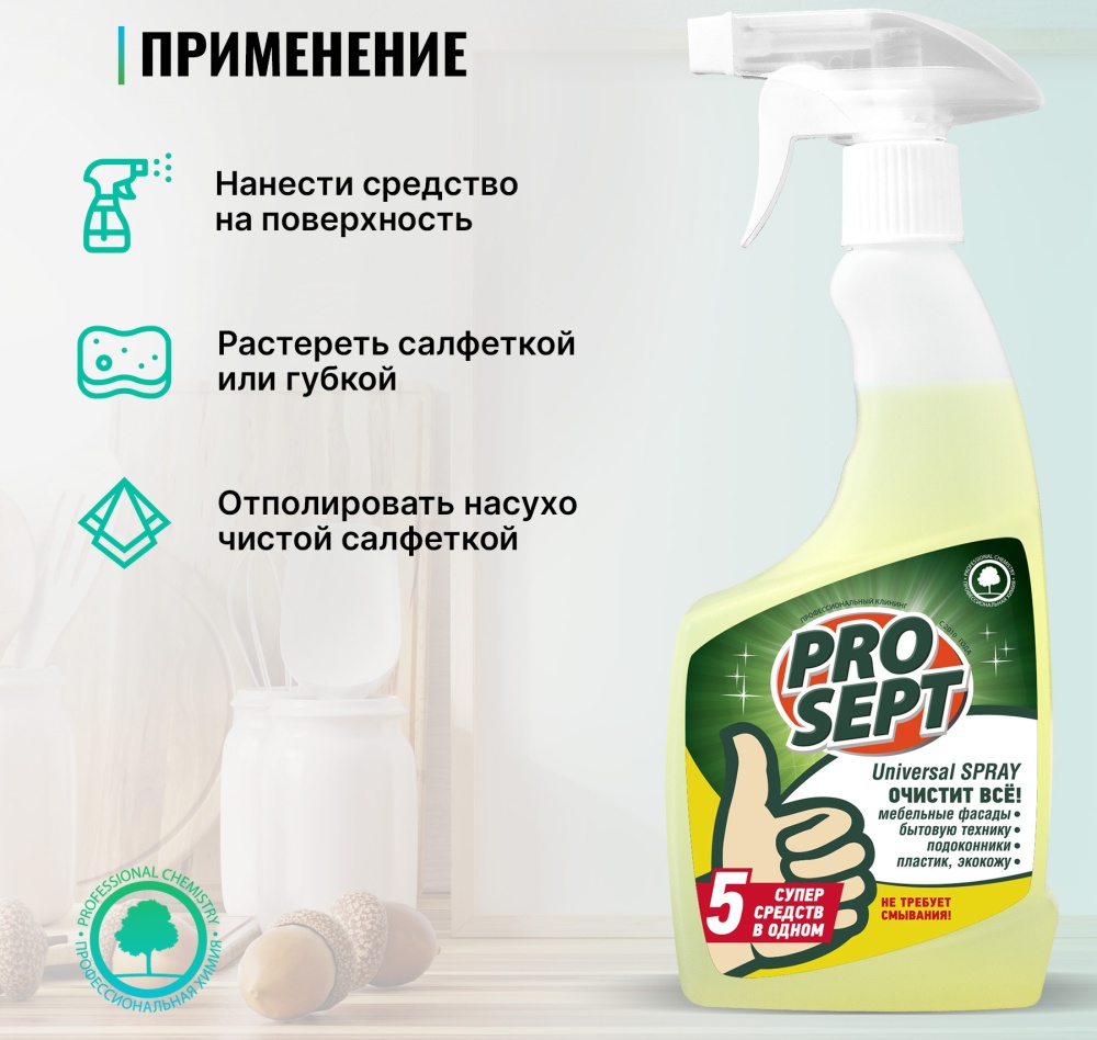 Чистящий спрей PROSEPT Universal Spray, универсальный для любых  поверхностей, 500 мл 4680008143563 — купить по низкой цене в  интернет-магазине ОНЛАЙН ТРЕЙД.РУ