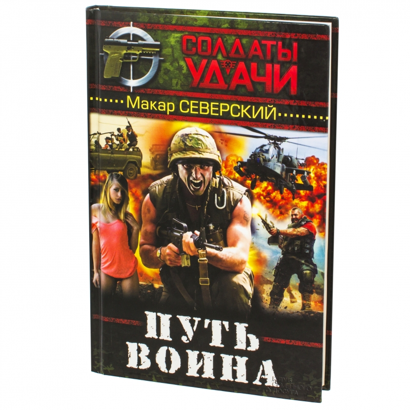 Книги мажор спецназ. Путь воина книга. Путь война книга. Книга путь воина Игорь с. Северский м. "путь воина".