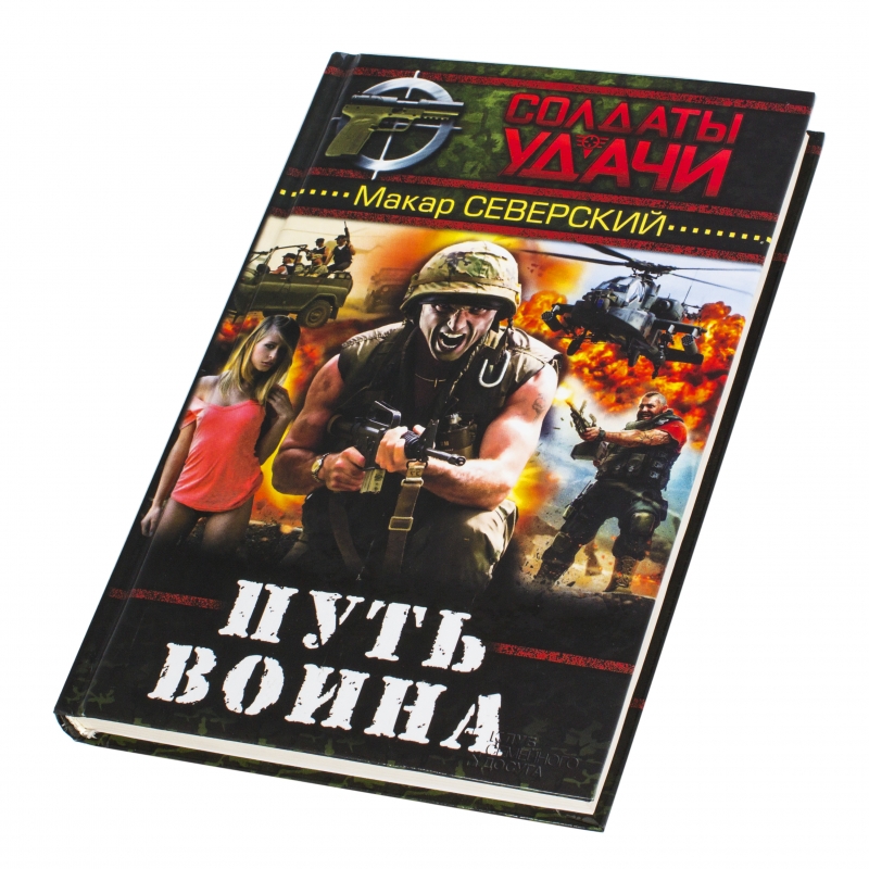 Книга воин. Путь воина книга. Путь война книга. Путь воина Игорь с.