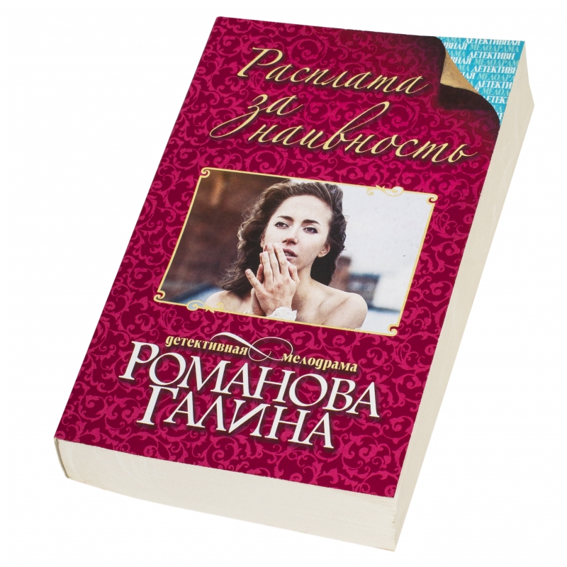 Расплата книга. Книга двойная расплата.