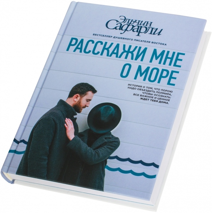 Расскажи мне о море книга