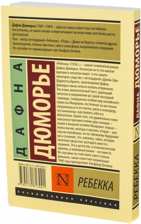 Ребекка дю Морье. Дафна Дюморье "Ребекка". Ребекка эксклюзивная классика. Ребекка книга эксклюзивная классика.