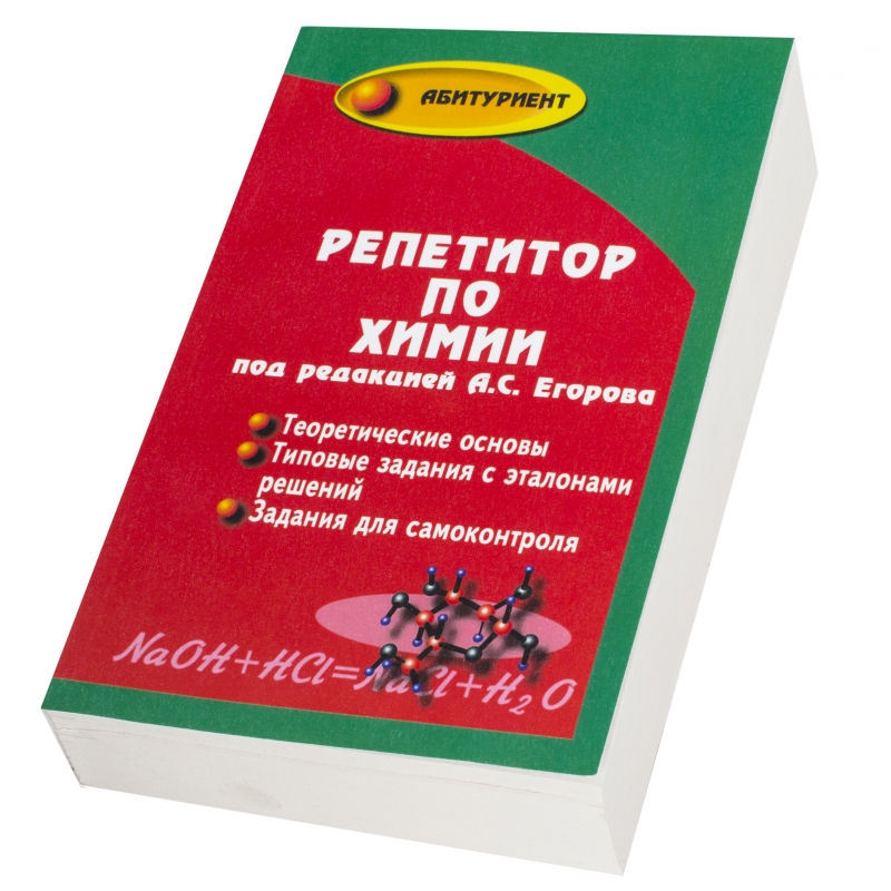 Репетитор по химии. Егоров химия пособие. Репетитор по химии Егоров. Репетитор по химии книга. Пособие репетитор по химии.