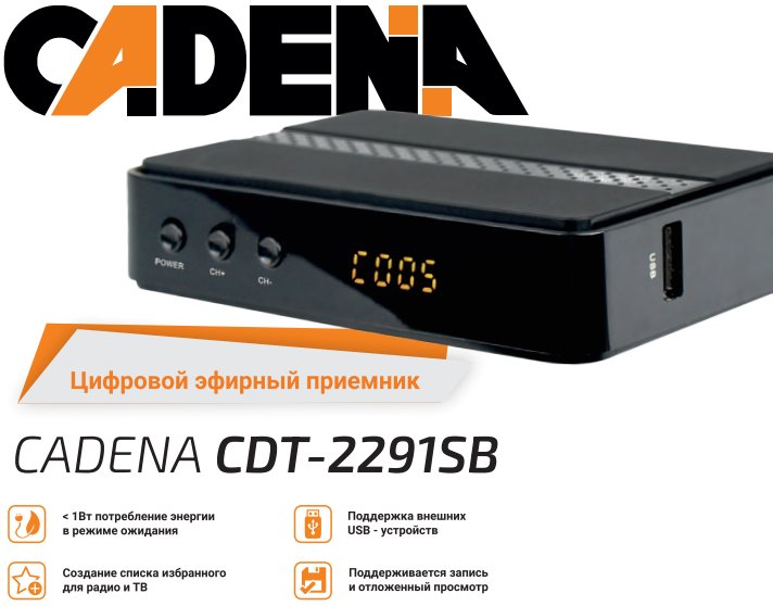 Ресивер DVB-T2 CADENA CDT-2291SB — купить в интернет-магазине ОНЛАЙН ...