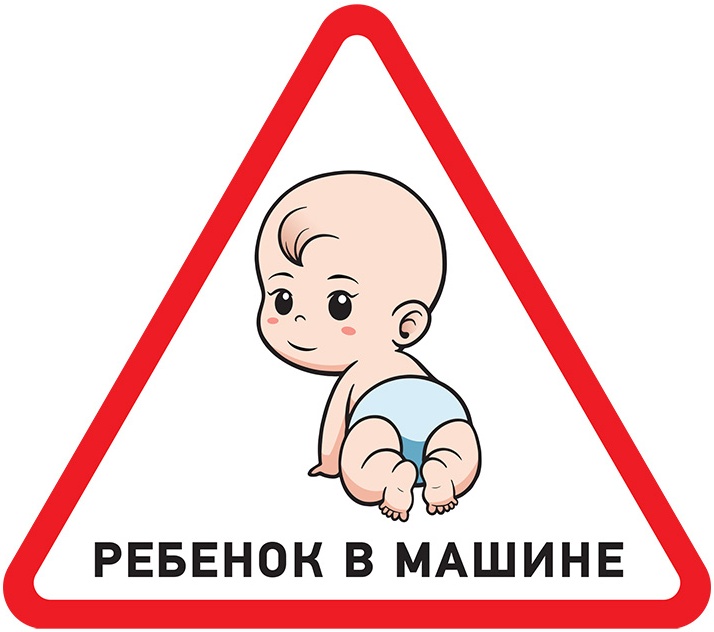 Знак ребенок в кресле