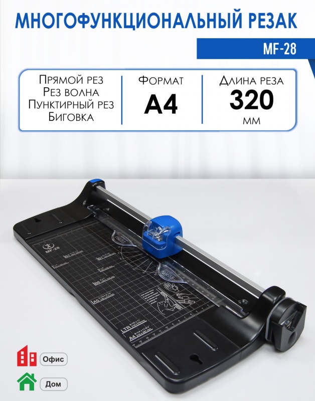 Резак роликовый РеалИСТ MF-28, А4, 320 мм 7705_real — купить в интернет-магазине ОНЛАЙН ТРЕЙД.РУ