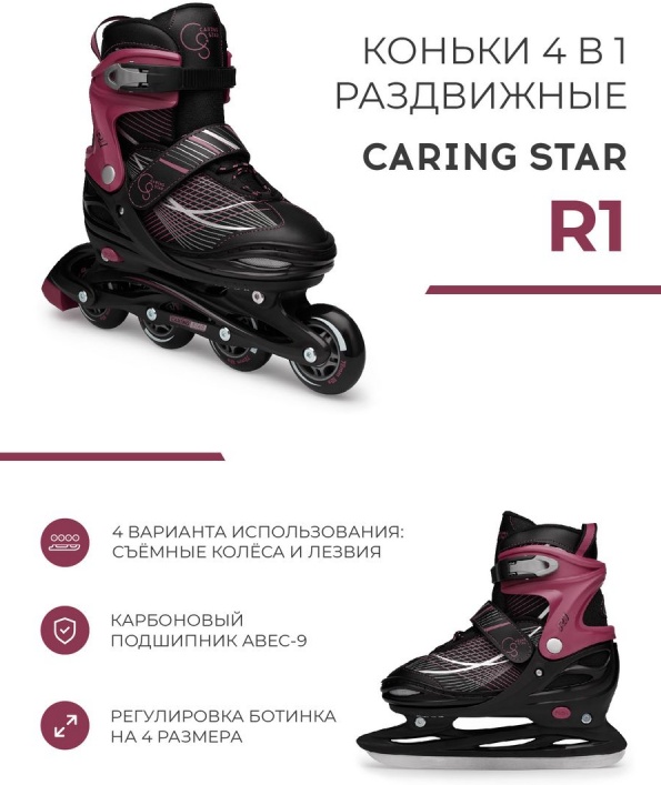 Роликовые коньки раздвижные 4 в 1 Caring Star R1 размер 38-41, черный/бордовый CSR1-38/41BX — купить по низкой цене в интернет-магазине ОНЛАЙН ТРЕЙД.РУ