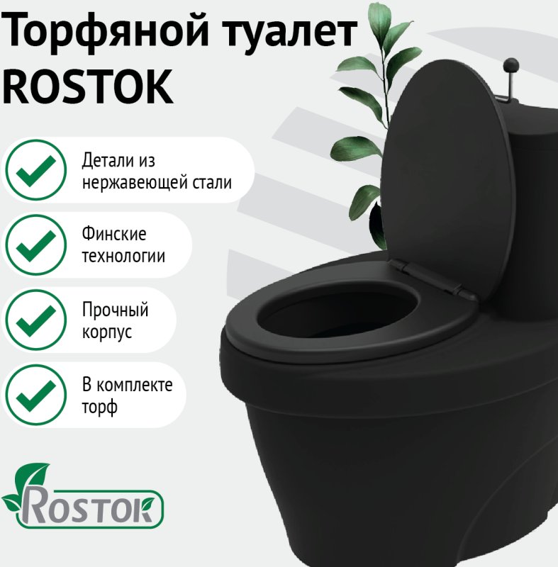 Туалет торфяной rostok eco