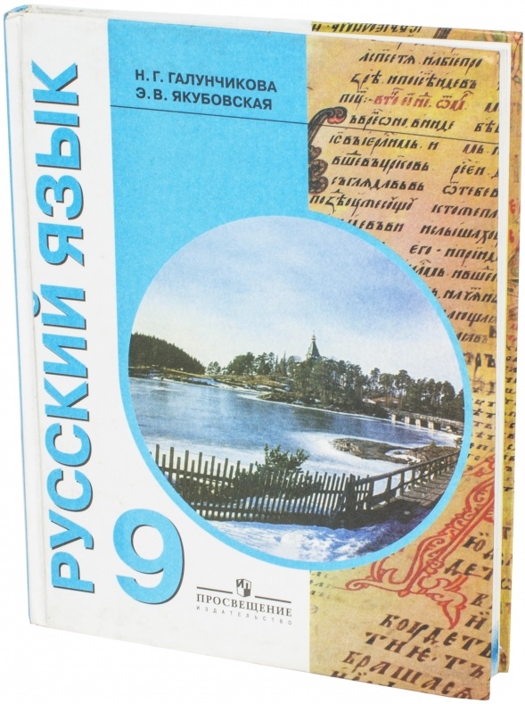 г галунчикова. галунчикова якубовская 8. в. русский язык 9 класс якубовская галунчикова учебник. русский язык 9 класс э в якубовская н г галунчикова.