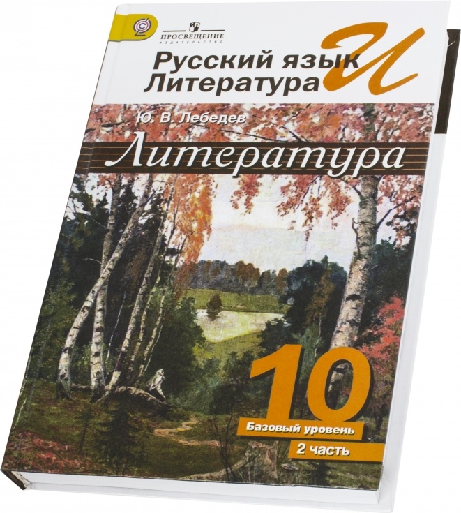 Купить Книга Русский Язык И Литература. Литература. 10 Класс.
