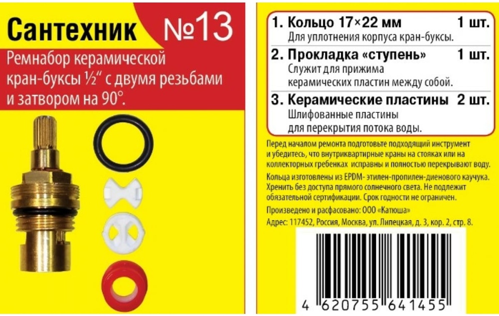 Букс сантехника. Ремкомплект №3. для кран буксы. Набор для импортной керамической кран-буксы сантехник №13.