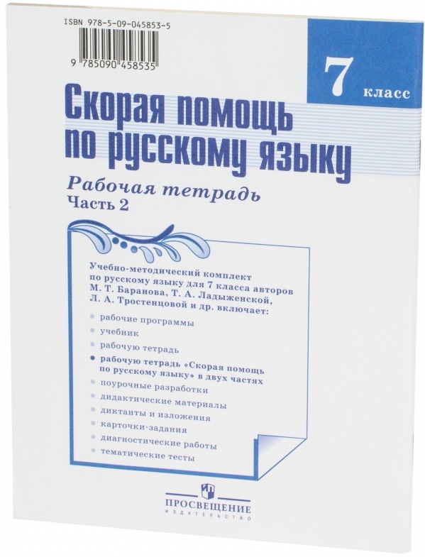 Русский язык 6 класс тетрадь. Русский язык 7 класс рабочая тетрадь.