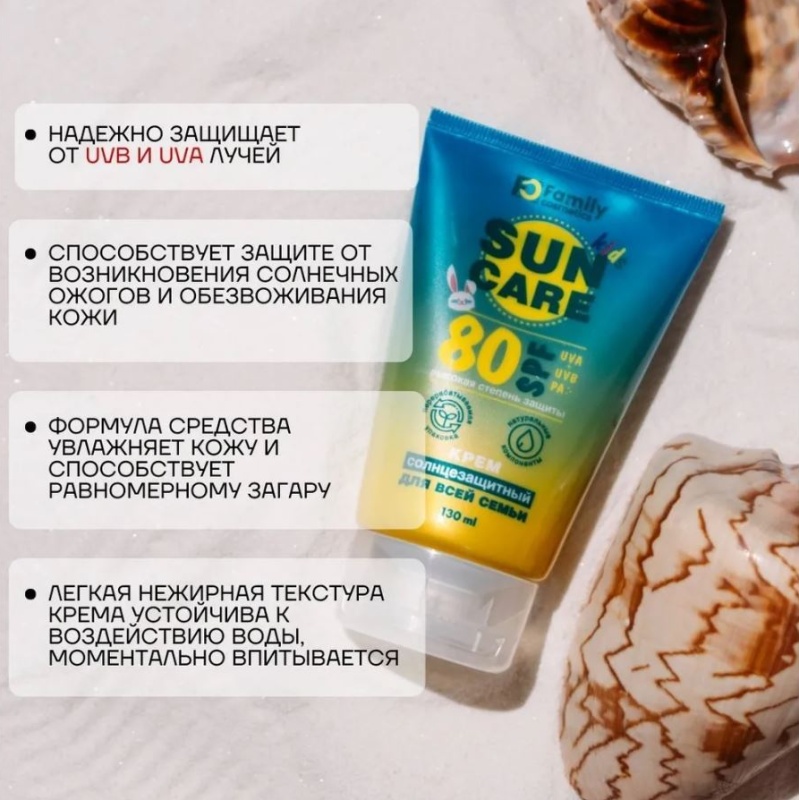 Солнцезащитный крем sun family. Sun Family крем. СПФ для семьи. SPF 80+. Family Sun солнцезащитный крем д/всей семьи spf30 130мл *5*15.