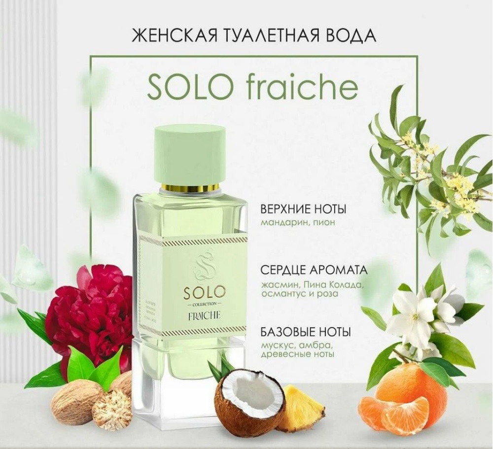 Solo Fraiche туалетная вода. Art Parfum solo Fraiche. Духи Поли Парфюм. Соло Вумен.