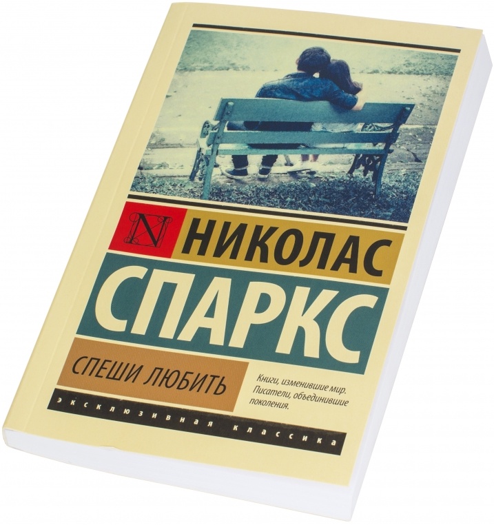 Николас спаркс спеши любить. Николас Спаркс эксклюзивная классика. Николас Спаркс эксклюзивная классика АСТ. Спеши любить Николас Спаркс эксклюзивная классика.