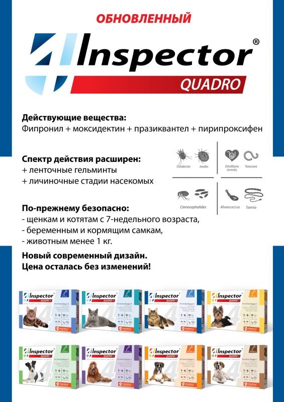 Таблетки от блох, клещей и гельминтов Inspector Quadro Tabs для кошек и ...
