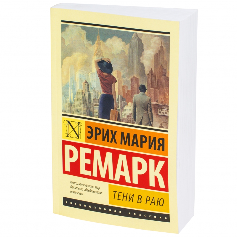 Литература ремарк. Тени в раю Ремарк. Ремарк эксклюзивная классика тени в раю.