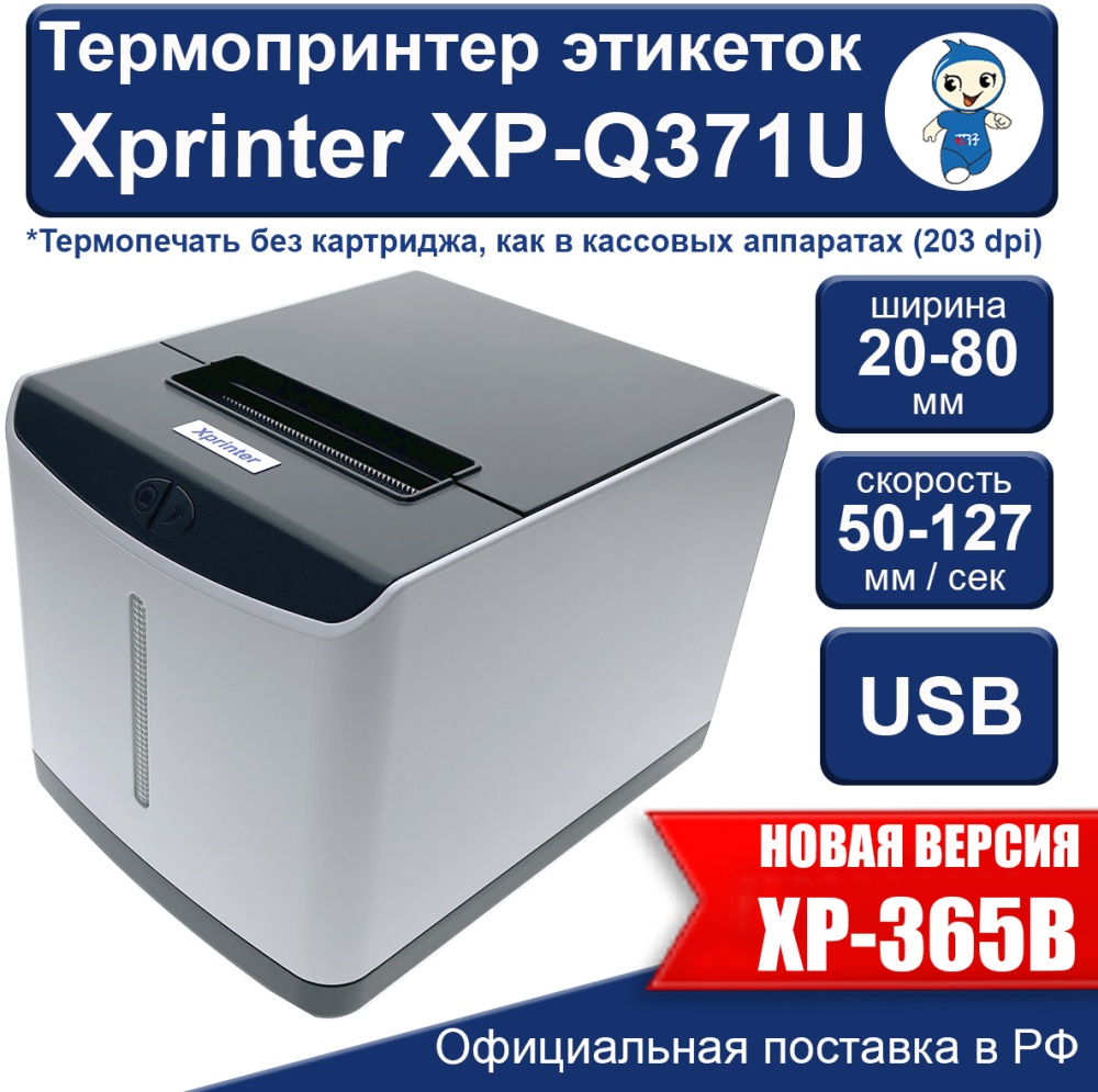 Термопринтер этикеток Xprinter XP-Q371U — купить по низкой цене в интернет-магазине ОНЛАЙН ТРЕЙД.РУ