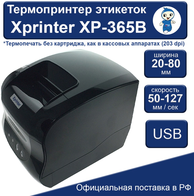 Термопринтер этикеток Xprinter XP-365B 44437XP — купить в интернет-магазине ОНЛАЙН ТРЕЙД.РУ