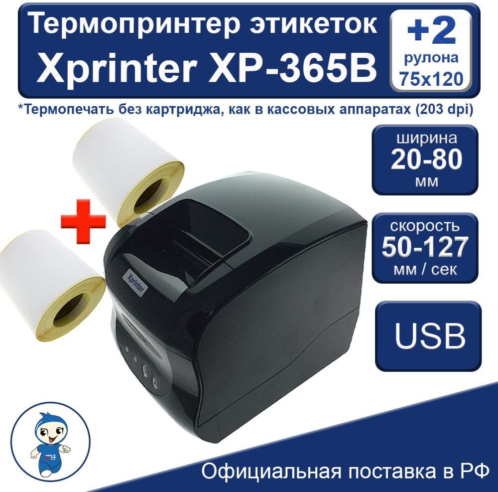 Термопринтер этикеток Xprinter XP-365B +2 рулона 44852 — купить в интернет-магазине ОНЛАЙН ТРЕЙД.РУ
