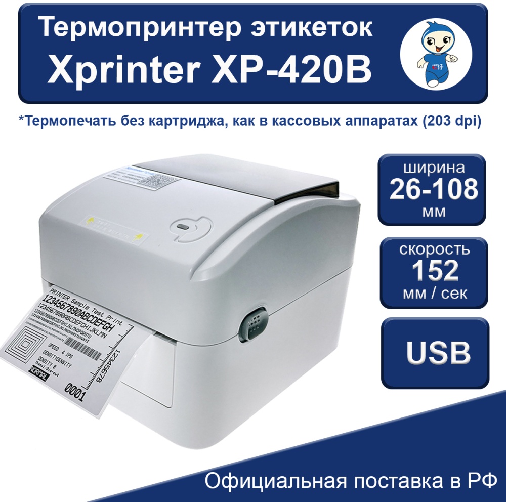 Термопринтер этикеток Xprinter XP-420B 45525 — купить по низкой цене в интернет-магазине ОНЛАЙН ТРЕЙД.РУ