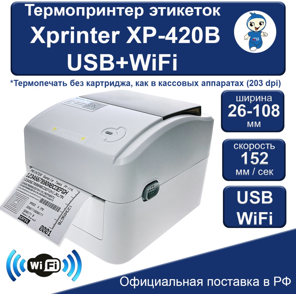 Термопринтер этикеток Xprinter XP-420B USB+WiFi 45616 — купить в интернет-магазине ОНЛАЙН ТРЕЙД.РУ