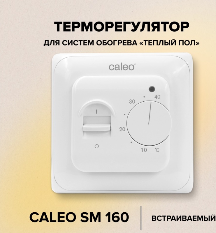 Терморегулятор CALEO SM-160 УП-00000022 - купить по выгодной цене в интернет-магазине ОНЛАЙН ТРЕЙД.РУ Тула