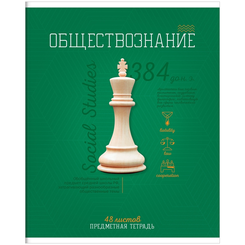 Предметные тетради 48. Предметная тетрадь по обществознанию. Предметные тетради. Обложка для тетради по обществознанию. Тетради предметные 48.