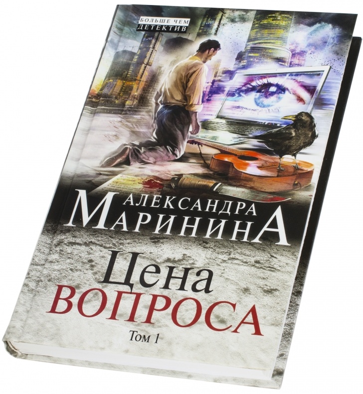 Маринина книги отзывы. Маринина а. "черный список". Маринина а. "цена вопроса". Маринина первые издания. Остросюжетный детектив книги сколько стоят.