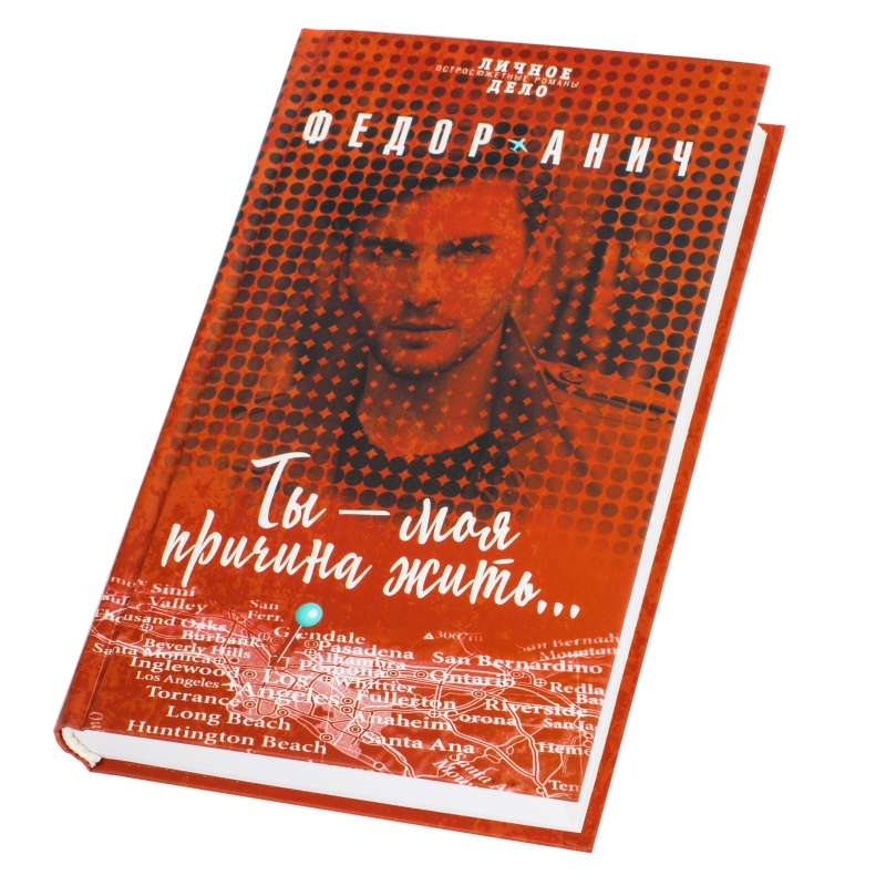 Книга ты. Анич ф. "ты моя причина жить". Книга ты мой. Федор Анич книги. Федор Анич ты моя причина жить.