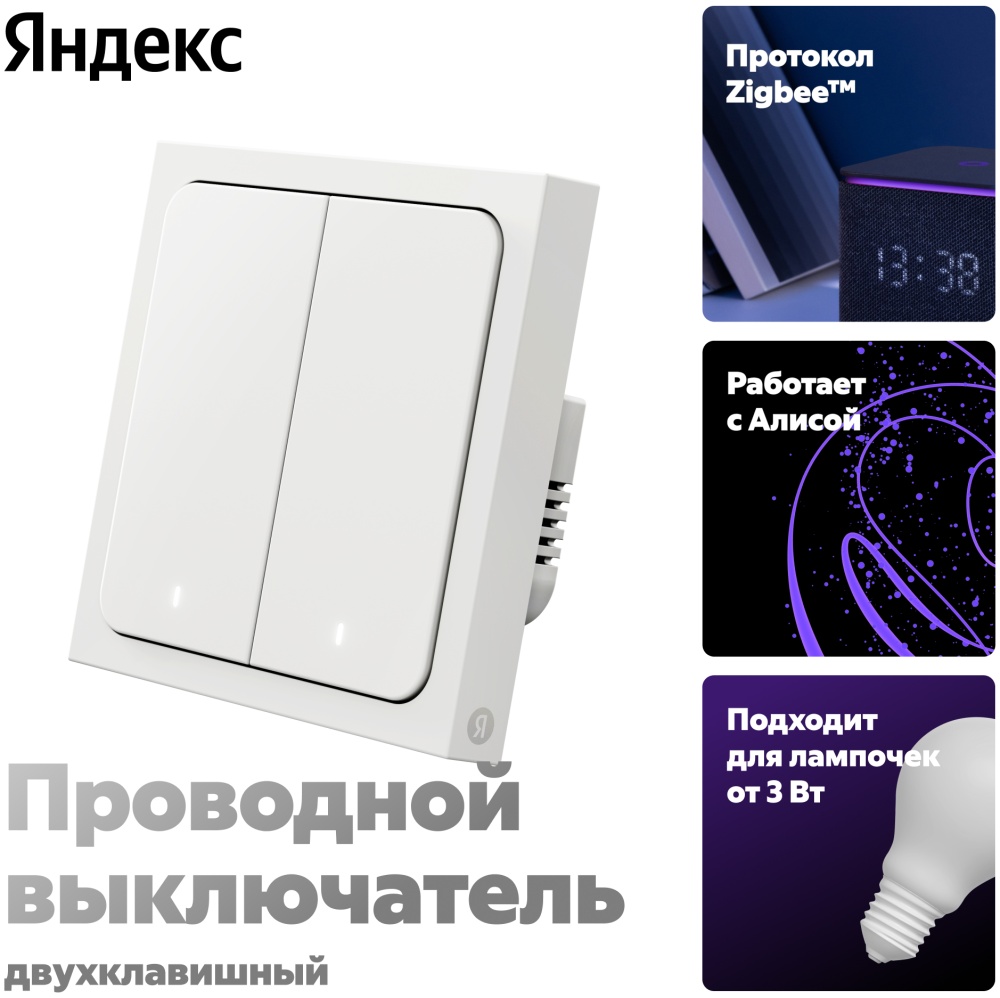 Умный выключатель Яндекс, 2 клaвишы, Zigbee, работает с Алисой YNDX-00532 - купить по выгодной цене в интернет-магазине ОНЛАЙН ТРЕЙД.РУ Санкт-Петербург