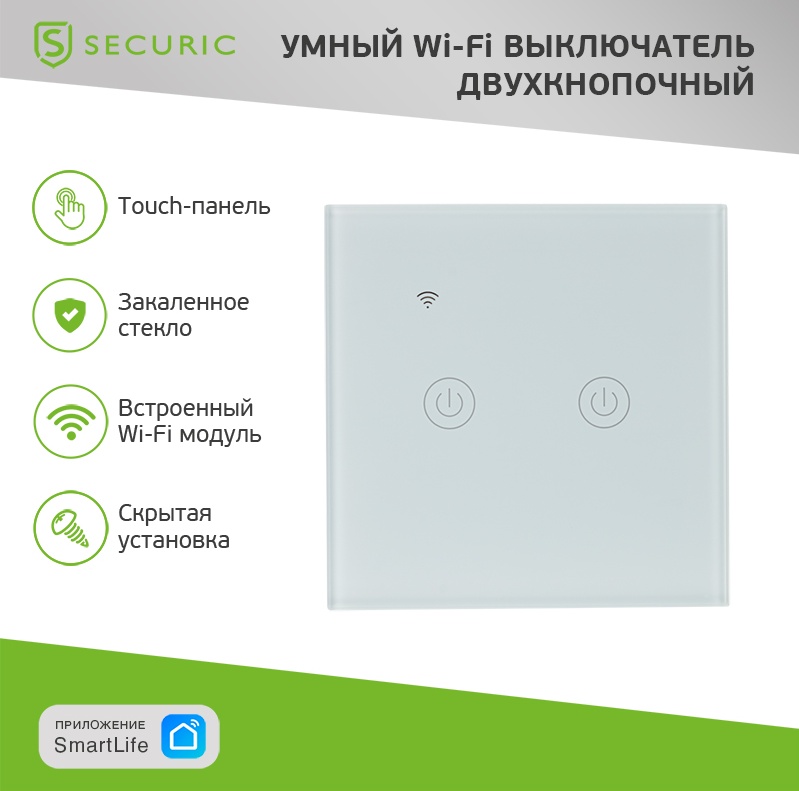 Умный Wi-Fi выключатель SECURIC двухкнопочный белый - купить в интернет-магазине ОНЛАЙН ТРЕЙД.РУ