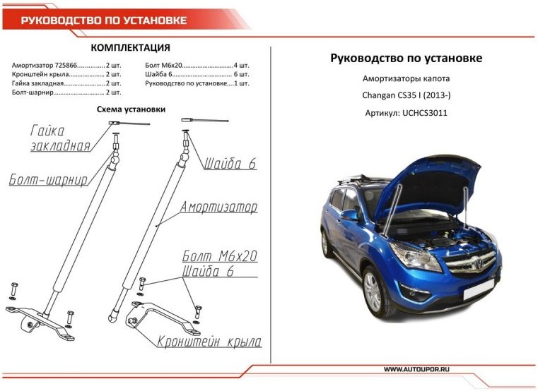 Купить упоры капота АвтоУПОР для Changan CS35 (2013-2020), 2 шт. UCHCS3011 в инт